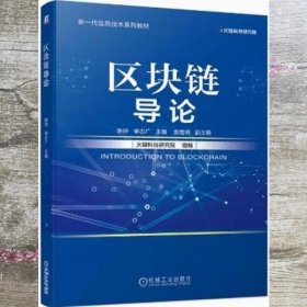 区块链导论 陈钟单志广 机械工业出版社 9787111681663
