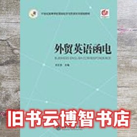 外贸英语函电 刘文龙 上海交通大学出版社9787313078384