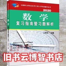 数学复习指南暨习题解析 2020 王来生 中国农业大学出版社 9787565522536