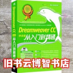 DreamweaverCC中文版从入门到精通 胡崧 中国青年出版社 9787515324883