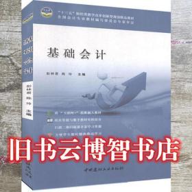 基础会计 彭林君 陈玲 中国建材工业出版社 9787516018088彭林君 陈玲中国建材工业出版社9787516018088