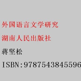 外国语言文学研究 蒋坚松 9787543845596 湖南人民出版社