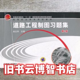 道路工程制图习题集 第2版第二版 赵云华 机械工业出版社 9787111369912