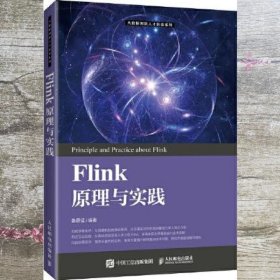 Flink原理与实践 鲁蔚征 人民邮电出版社 9787115546159