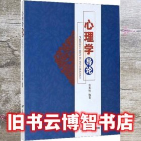 心理学导论 常若松 辽宁师范大学出版社9787565208867