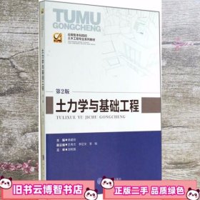 土力学与基础工程第二版第2版 韩建刚 重庆大学出版社 9787562485247