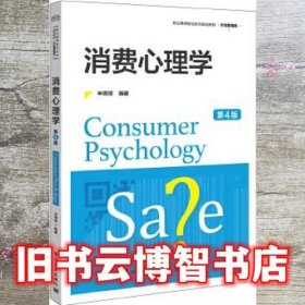 消费心理学 第四版第4版 申纲领 电子工业出版社 9787121363559