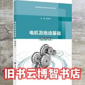 电机及拖动基础 第四版4版 孟宪芳 西安电子科技大学出版社 9787560661025