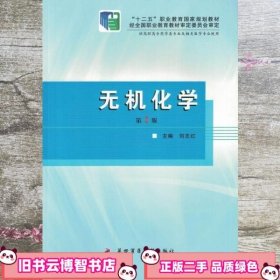 无机化学 刘志红 第四军医大学出版社 9787566205636