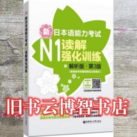 新日本语能力考试N1读解强化训练 解析版 第三版第3版 华东理工大学出版社 9787562846819