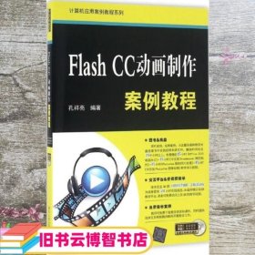 Flash CC动画制作案例教程 孔祥亮 清华大学出版社 9787302444084