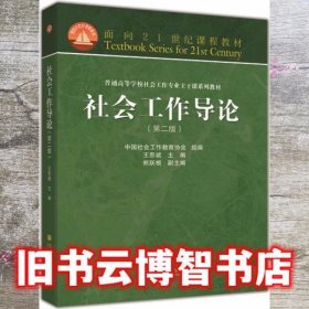 2013年版 社会工作导论 第二版第2版 王思斌 高等教育出版社9787040369076