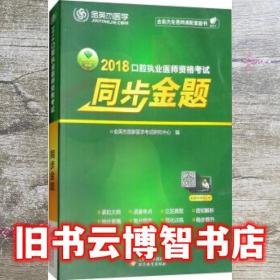 2018年口腔执业医师资格考试同步金题 金英杰国家医学考试研究中心 北京教育出版社 9787552270617