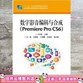 数字影音编辑与合成 Premiere Pro CS6 江永春 电子工业出版社 9787121248535