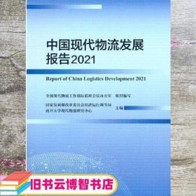 中国现代物流发展报告2021 南开大学现代物流研究中心 中国社会科学出版社 9787520391733