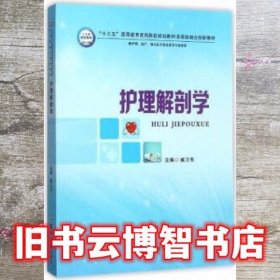 护理解剖学 臧卫东 郑州大学出版社 9787564542283