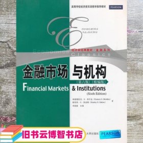 金融市场与机构 第六版第6版 精编版 弗雷德里克 米什金 斯坦利 中国人民大学出版社9787300158167