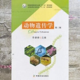 动物遗传学 第三版第3版 李碧春 中国农业出版社 9787109204935