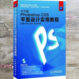 中文版Photoshop CS5平面设计实用教程 宿培成 佘战文 何元媛 人民邮电出版社 9787115274397