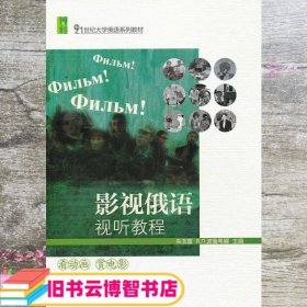 影视俄语视听教程 朱玉富　等 北京大学出版社 9787301167250