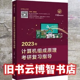 2023年计算机组成原理考研复习指导 王道论坛 电子工业出版社 9787121424908