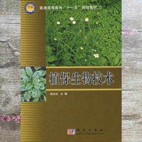 植保生物技术 高必达 科学出版社9787030192226