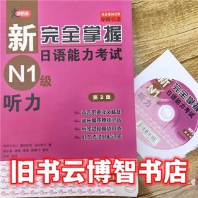 新完全掌握日语能力考试N1级听力 第二版第2版 中村香织 北京语言大学出版社 9787561938904