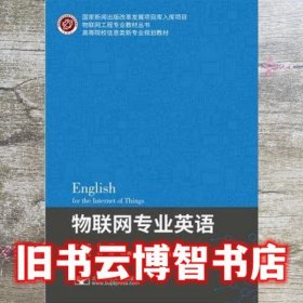 物联网专业英语 许可 北京邮电大学出版社 9787563561919