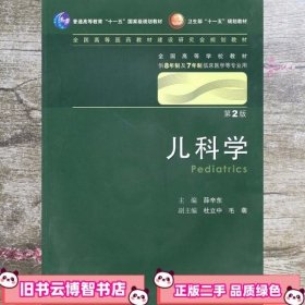 儿科学 第2版第二版 薛辛东 人民卫生出版社9787117130776