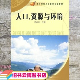 人口资源与环境 蔡运龙 人民教育出版社 9787107210006