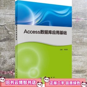 Access数据库应用基础 刘凌波 科学出版社 9787030451682