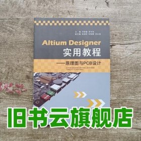 Altium Designer实用教程 原理图与PCB设计 邓荣春 罗中华 江西高校出版社 9787549350254
