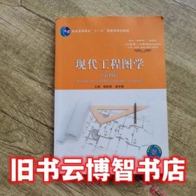 现代工程图学第四版第4版 杨裕根 诸世敏 北京邮电大学出版社2017年版9787563550883