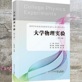 大学物理实验第三版3 杜旭日 厦门大学出版社 9787561587515