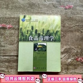 食品毒理学 单毓娟 科学出版社9787030378446