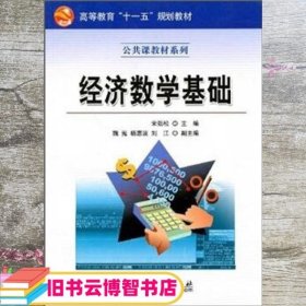 经济数学基础 宋劲松 刘江 科学出版社9787030195098