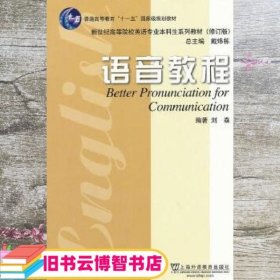 修订版语音教程 刘森 上海外语教育出版社 9787544626514