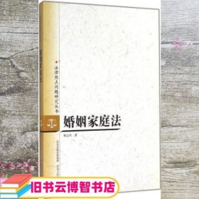 婚姻家庭法 靳志玲 河北人民出版社 9787202076118