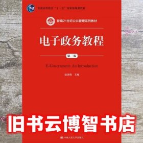 电子政务教程 第三版第3版 赵国俊 中国人民大学出版社 9787300207353