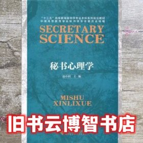 秘书心理学 赵中利 北京师范大学出版社 9787303220007