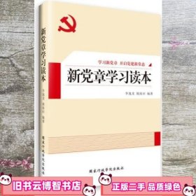 新党章学习读本 李逸龙 姚海田 国家行政学院出版社 9787515006529