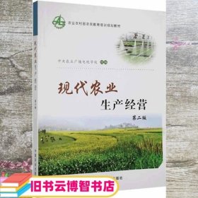 现代农业生产经营  中国农业出版社 9787109231634