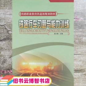 铁路行车习题与能力训练 徐小勇 中国铁道出版社 9787113109974