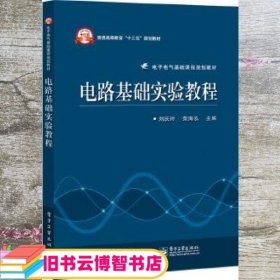 电路基础实验教程 刘庆玲 电子工业出版社 9787121286193