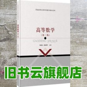 高等数学 第二版第2版 柴惠文 华东理工大学出版社 9787562842422