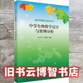 中学生物教学活动设计与案例分析 史立平 王艳萍 科学出版社 9787030432438