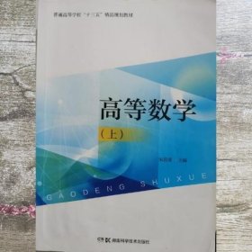 高等数学上 宋迎清 湖南科学技术出版社 9787571000318