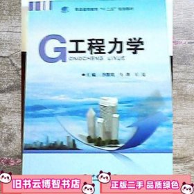 工程力学 李继明 中国地质大学出版社 9787562530916