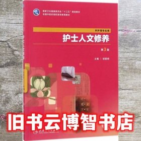 护士人文修养 胡爱明 人民卫生出版社 9787117264501