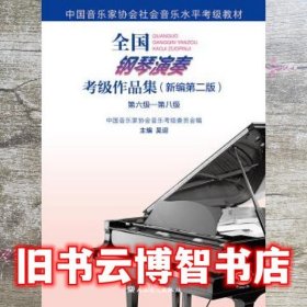 全国钢琴演奏考级作品集 新编第二版第2版 第六级—第八级 吴迎 人民音乐出版社 9787103057391